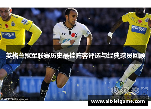 英格兰冠军联赛历史最佳阵容评选与经典球员回顾