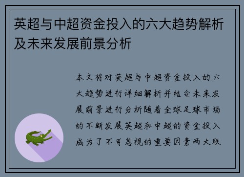 英超与中超资金投入的六大趋势解析及未来发展前景分析
