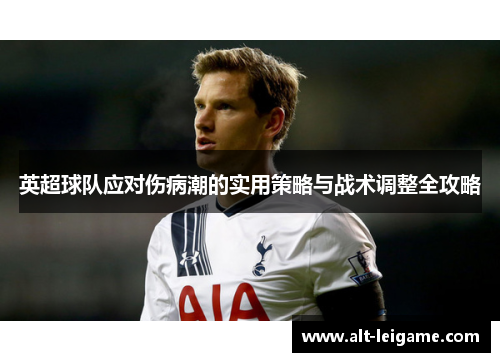 英超球队应对伤病潮的实用策略与战术调整全攻略