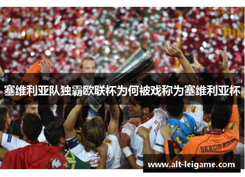 塞维利亚队独霸欧联杯为何被戏称为塞维利亚杯 塞维利亚队独霸欧联杯为何被戏称为塞维利亚杯