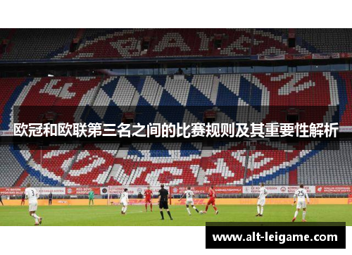 欧冠和欧联第三名之间的比赛规则及其重要性解析