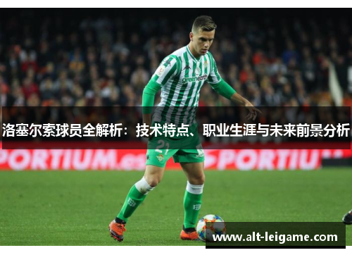 洛塞尔索球员全解析：技术特点、职业生涯与未来前景分析