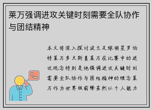 莱万强调进攻关键时刻需要全队协作与团结精神