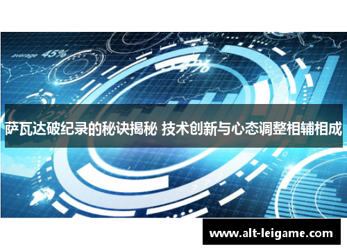 萨瓦达破纪录的秘诀揭秘 技术创新与心态调整相辅相成