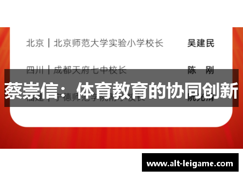 蔡崇信:体育教育的协同创新 蔡崇信:体育教育的协同创新