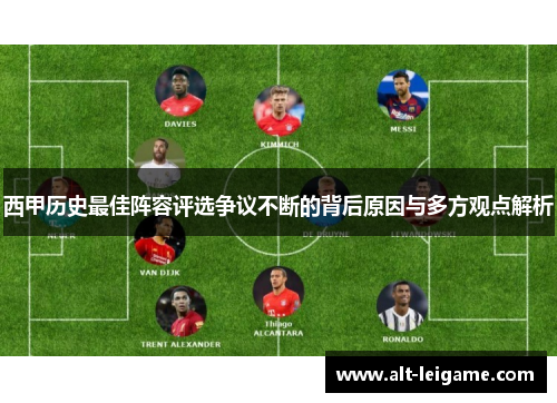 西甲历史最佳阵容评选争议不断的背后原因与多方观点解析