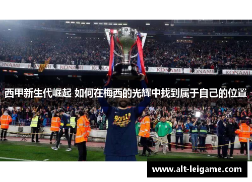 西甲新生代崛起 如何在梅西的光辉中找到属于自己的位置