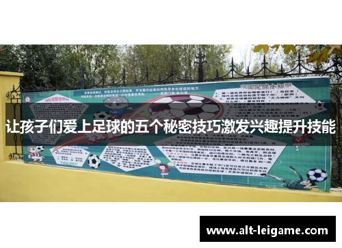 让孩子们爱上足球的五个秘密技巧激发兴趣提升技能