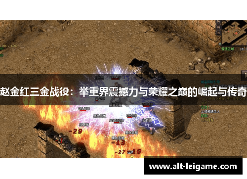 赵金红三金战役：举重界震撼力与荣耀之巅的崛起与传奇