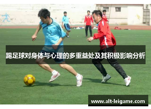 踢足球对身体与心理的多重益处及其积极影响分析
