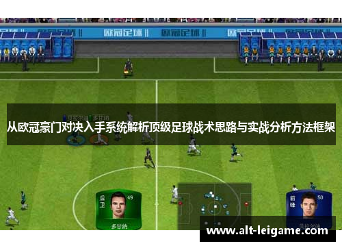 从欧冠豪门对决入手系统解析顶级足球战术思路与实战分析方法框架