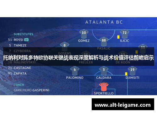 托纳利对阵多特欧协联关键战表现深度解析与战术价值评估前瞻启示
