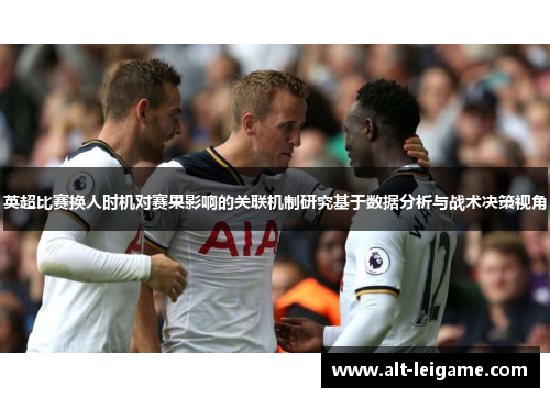 英超比赛换人时机对赛果影响的关联机制研究基于数据分析与战术决策视角