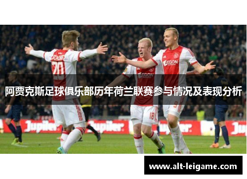阿贾克斯足球俱乐部历年荷兰联赛参与情况及表现分析
