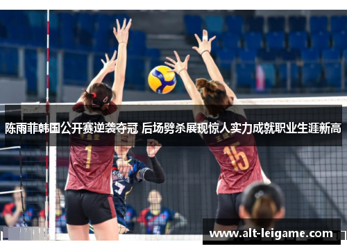 陈雨菲韩国公开赛逆袭夺冠 后场劈杀展现惊人实力成就职业生涯新高 陈雨菲韩国公开赛逆袭夺冠 后场劈杀展现惊人实力成就职业生涯新高