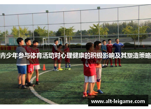 青少年参与体育活动对心理健康的积极影响及其塑造策略