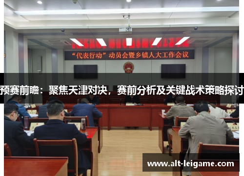 预赛前瞻：聚焦天津对决，赛前分析及关键战术策略探讨
