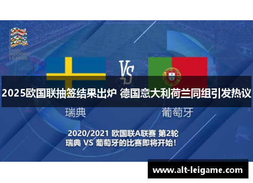 2025欧国联抽签结果出炉 德国意大利荷兰同组引发热议