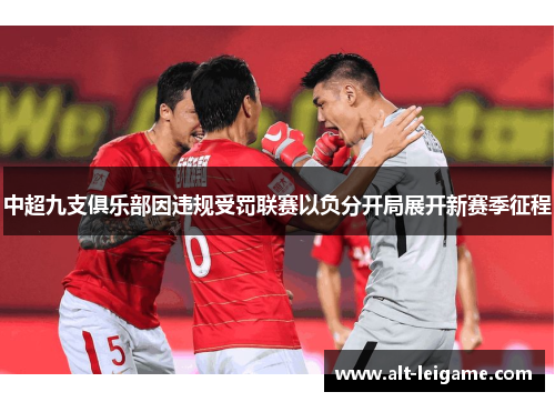 中超九支俱乐部因违规受罚联赛以负分开局展开新赛季征程 中超九支俱乐部因违规受罚联赛以负分开局展开新赛季征程