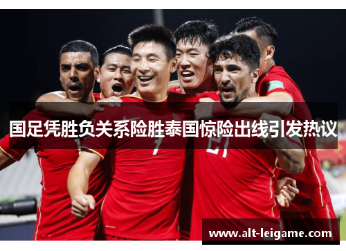 国足凭胜负关系险胜泰国惊险出线引发热议