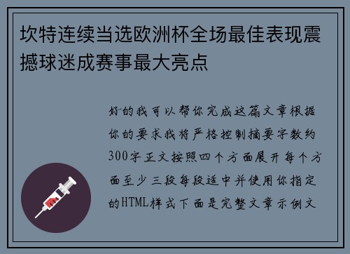 坎特连续当选欧洲杯全场最佳表现震撼球迷成赛事最大亮点