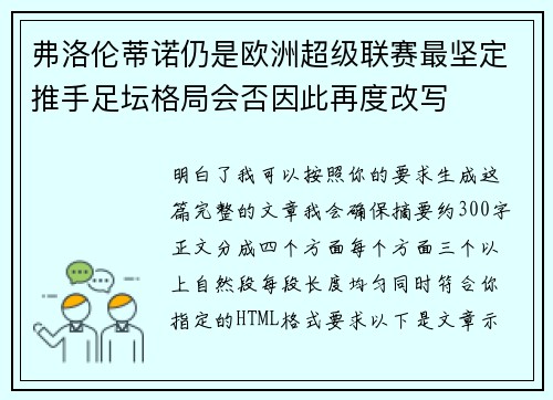 弗洛伦蒂诺仍是欧洲超级联赛最坚定推手足坛格局会否因此再度改写 弗洛伦蒂诺仍是欧洲超级联赛最坚定推手足坛格局会否因此再度改写