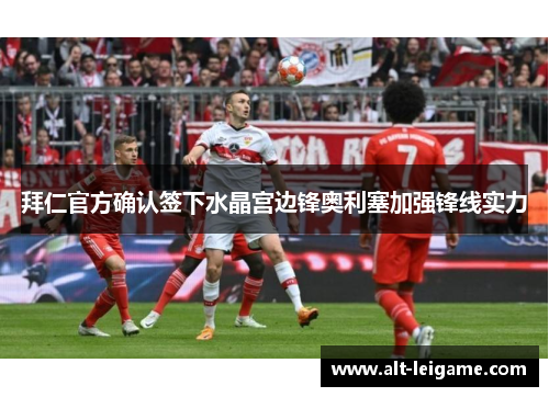 拜仁官方确认签下水晶宫边锋奥利塞加强锋线实力