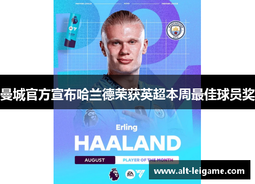 曼城官方宣布哈兰德荣获英超本周最佳球员奖
