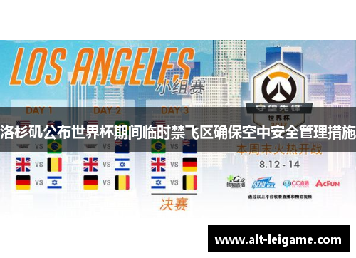 洛杉矶公布世界杯期间临时禁飞区确保空中安全管理措施