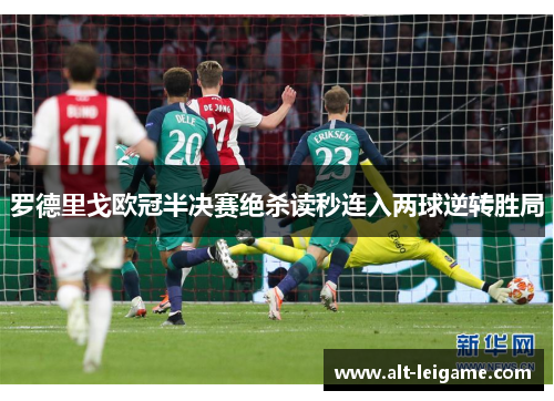 罗德里戈欧冠半决赛绝杀读秒连入两球逆转胜局