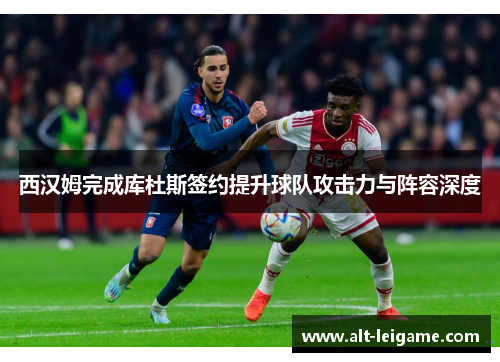 西汉姆完成库杜斯签约提升球队攻击力与阵容深度