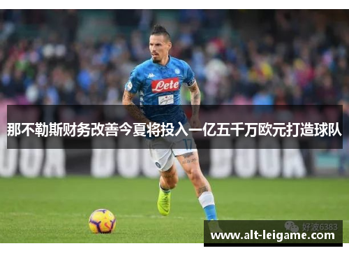 那不勒斯财务改善今夏将投入一亿五千万欧元打造球队