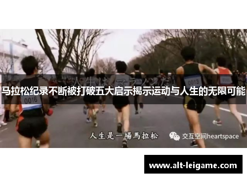 马拉松纪录不断被打破五大启示揭示运动与人生的无限可能