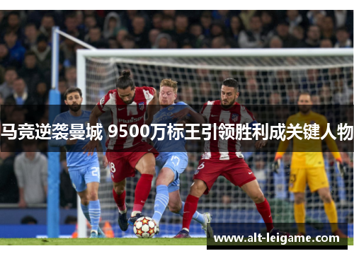 马竞逆袭曼城 9500万标王引领胜利成关键人物