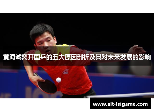 黄海诚离开国乒的五大原因剖析及其对未来发展的影响