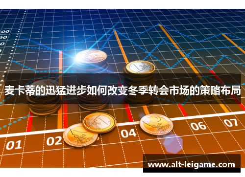 麦卡蒂的迅猛进步如何改变冬季转会市场的策略布局