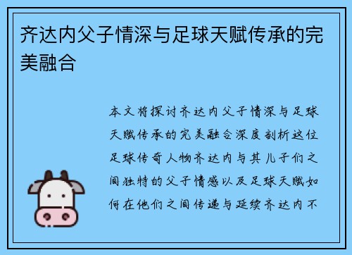 齐达内父子情深与足球天赋传承的完美融合