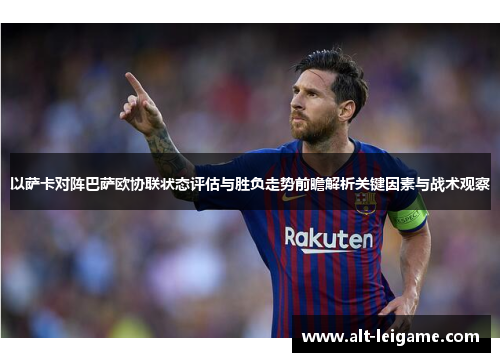 以萨卡对阵巴萨欧协联状态评估与胜负走势前瞻解析关键因素与战术观察