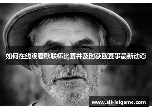 如何在线观看欧联杯比赛并及时获取赛事最新动态