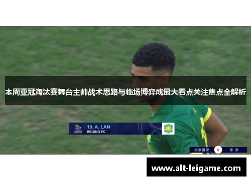 本周亚冠淘汰赛舞台主帅战术思路与临场博弈成最大看点关注焦点全解析
