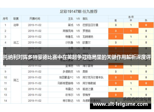 托纳利对阵多特蒙德比赛中在英超争冠格局里的关键作用解析深度评