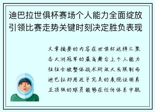迪巴拉世俱杯赛场个人能力全面绽放引领比赛走势关键时刻决定胜负表现