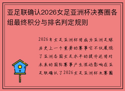 亚足联确认2026女足亚洲杯决赛圈各组最终积分与排名判定规则