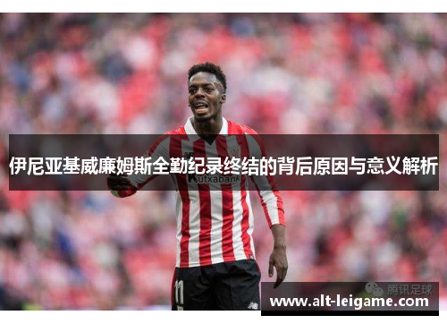 伊尼亚基威廉姆斯全勤纪录终结的背后原因与意义解析