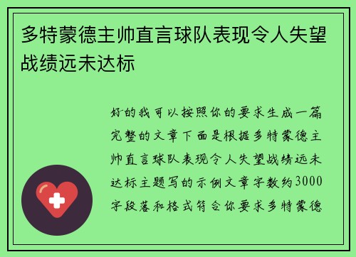 多特蒙德主帅直言球队表现令人失望战绩远未达标