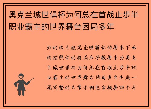 奥克兰城世俱杯为何总在首战止步半职业霸主的世界舞台困局多年