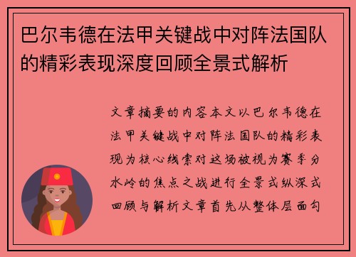 巴尔韦德在法甲关键战中对阵法国队的精彩表现深度回顾全景式解析