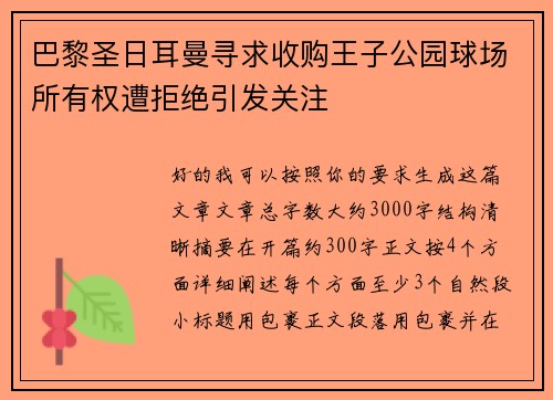 巴黎圣日耳曼寻求收购王子公园球场所有权遭拒绝引发关注