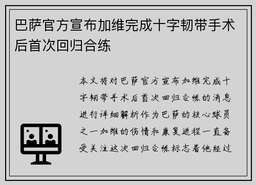 巴萨官方宣布加维完成十字韧带手术后首次回归合练