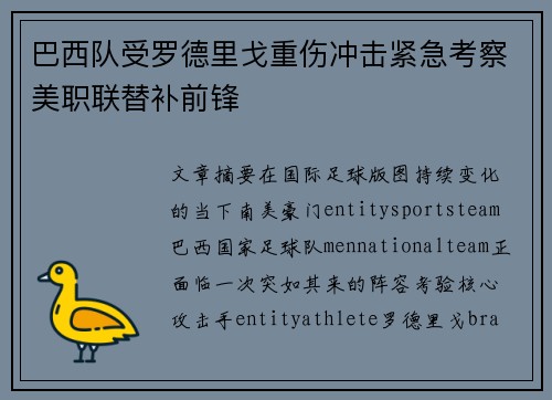 巴西队受罗德里戈重伤冲击紧急考察美职联替补前锋